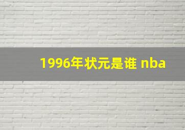 1996年状元是谁 nba